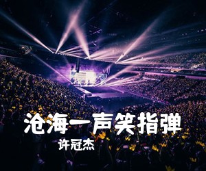 许冠杰《沧海一声笑指弹吉他谱》