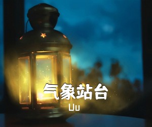 Uu《气象站台吉他谱》(G调)