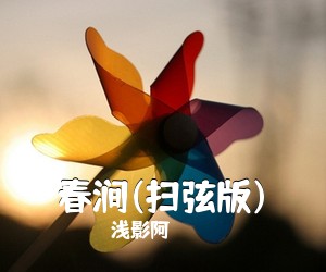 浅影阿《春涧(扫弦版)吉他谱》(C调)