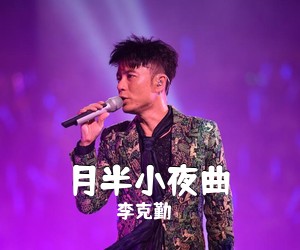 李克勤《月半小夜曲吉他谱》