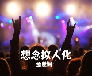 孟慧圆《想念拟人化吉他谱》(A调)