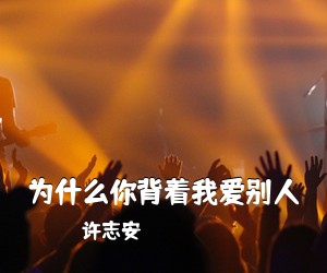许志安《为什么你背着我爱别人吉他谱》