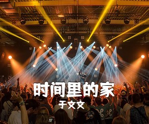于文文《时间里的家吉他谱》(C调)