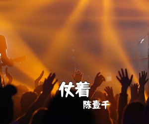 陈壹千《仗着吉他谱》(C调)
