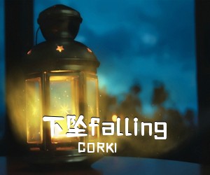 CORKI《下坠falling吉他谱》(G调)