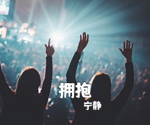 宁静《拥抱吉他谱》(C调)