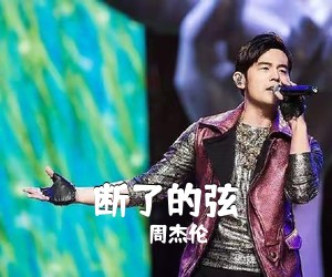 周杰伦《断了的弦吉他谱》(C调)