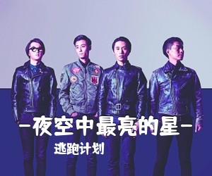 逃跑计划《-夜空中最亮的星-吉他谱》