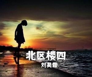 刘昊霖《北区楼四吉他谱》(C调)