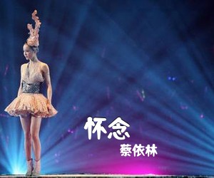 蔡依林《怀念吉他谱》(C调)