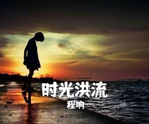 程响《时光洪流吉他谱》(C调)