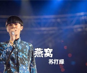 苏打绿《燕窝吉他谱》(C调)