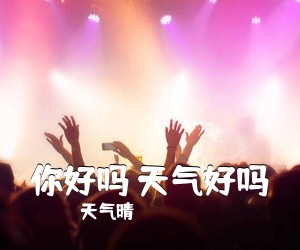 天气晴《你好吗 天气好吗吉他谱》