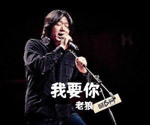 老狼《我要你吉他谱》