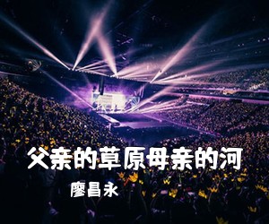 廖昌永《父亲的草原母亲的河简谱》