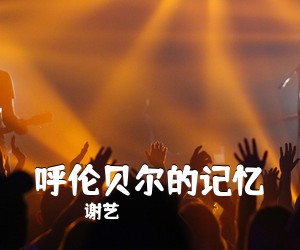 谢艺《呼伦贝尔的记忆简谱》