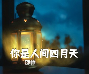 邵帅《你是人间四月天吉他谱》(G调)