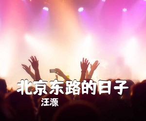 汪源《北京东路的日子吉他谱》
