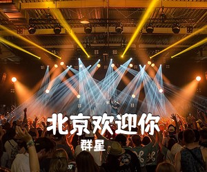 群星《北京欢迎你吉他谱》(D调)