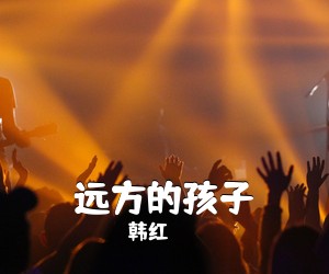 韩红《远方的孩子简谱》