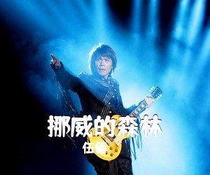 伍佰《挪威的森林吉他谱》