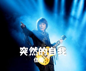 伍佰《突然的自我吉他谱》