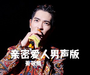 萧敬腾《亲密爱人男声版吉他谱》