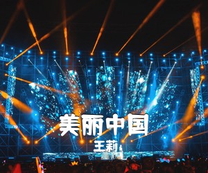 王莉《美丽中国简谱》