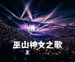 王喆《巫山神女之歌简谱》