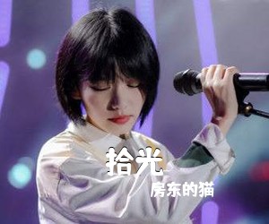 房东的猫《拾光吉他谱》(G调)