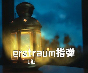 Lib《erstraum指弹吉他谱》