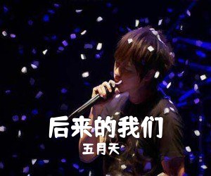 五月天《后来的我们吉他谱》(C调)