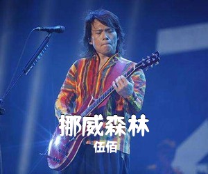伍佰《挪威森林吉他谱》(G调)