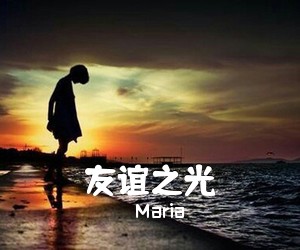 Maria《友谊之光吉他谱》(C调)