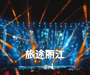 《旅途丽江吉他谱》(E调)