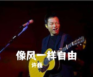 许巍《像风一样自由吉他谱》(G调)