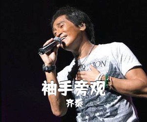 齐秦《袖手旁观吉他谱》(C调)