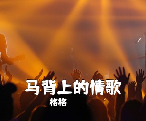 格格《马背上的情歌简谱》
