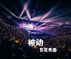 吉克隽逸《被动吉他谱》(C调)