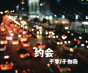 于零/于伽薇《约会简谱》