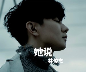林俊杰《她说吉他谱》(A调)