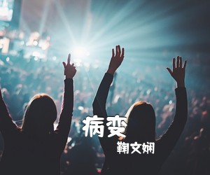 鞠文娴《病变吉他谱》(C调)