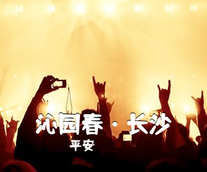 平安《沁园春·长沙简谱》