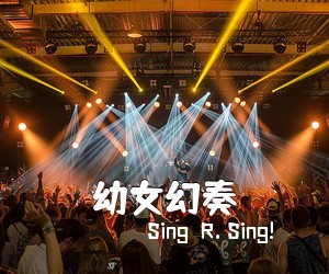 Sing  R. Sing!《幼女幻奏简谱》