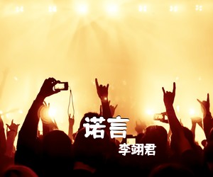 李翊君《诺言吉他谱》(C调)