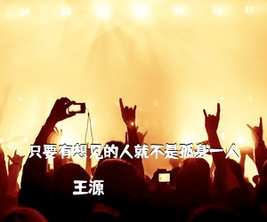 王源《只要有想见的人就不是孤身一人吉他谱》(C调)