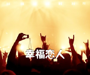《幸福恋人吉他谱》(D调)