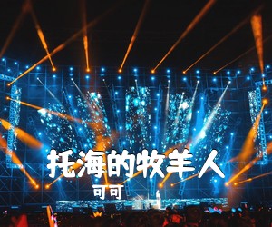 可可《托海的牧羊人吉他谱》(G调)