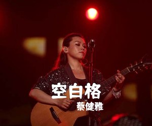 蔡健雅《空白格吉他谱》