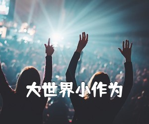 《大世界小作为吉他谱》(F调)